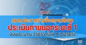 เช็คด่วน!! สมศ.ประกาศรายชื่อสถานศึกษา ประเมินภายนอกระยะที่ 1 ปีงบประมาณ 2565 ครั้งที่ 1 (2/2565)