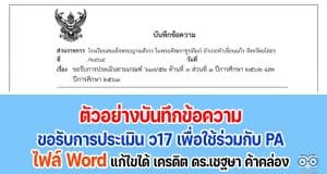 ตัวอย่างบันทึกข้อความขอรับการประเมิน ว17 เพื่อใช้ร่วมกับ PA ไฟล์ Word แก้ไขได้ เครดิต ดร.เชฐษา ค้าคล่อง