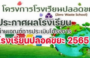 ประกาศผลโรงเรียนผ่านเกณฑ์การประเมินโครงการโรงเรียนปลอดขยะ 2565  
