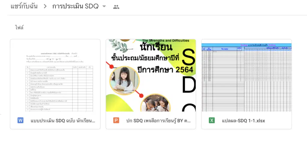 ดาวน์โหลดไฟล์ รายงานการประเมิน SDQ Doc ไฟล์เวิร์ด แก้ไขได้ พร้อมปก ...