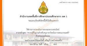 แบบทดสอบความรู้พื้นฐานสำหรับครูภาษาไทยในการสอนวรรณคดี ผ่านเกณฑ์การประเมินร้อยละ 80 ขึ้นไป รับวุฒิบัตรทางอีเมล โดย สพป.ตากเขต 1