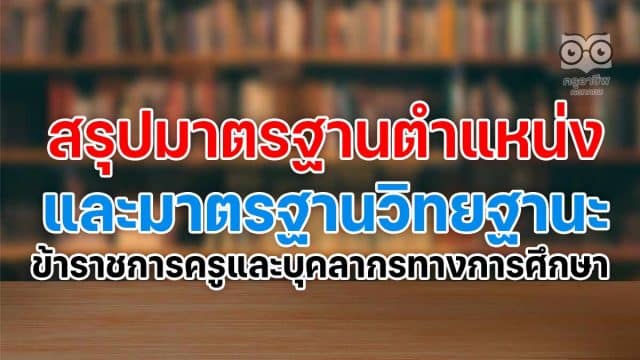 สรุปมาตรฐานตำแหน่งและมาตรฐานวิทยฐานะของข้าราชการครูและบุคลากรทางการศึกษา