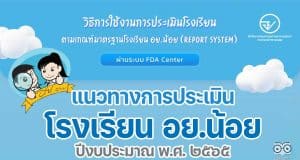 แนวทางการประเมินโรงเรียน อย.น้อย ปีงบประมาณ พ.ศ. ๒๕๖๕ ผ่านระบบ FDA Center