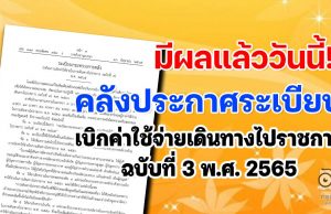 มีผลแล้ววันนี้!! คลังประกาศระเบียบเบิกค่าใช้จ่ายเดินทางไปราชการ ฉบับที่ 3 พ.ศ. 2565