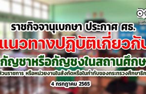 ราชกิจจานุเบกษา เผยแพร่ประกาศ ศธ. เรื่อง แนวทางปฏิบัติเกี่ยวกับกัญชาหรือกัญชงในสถานศึกษา ส่วนราชการ หรือหน่วยงานในสังกัดหรือในกำกับของกระทรวงศึกษาธิการ