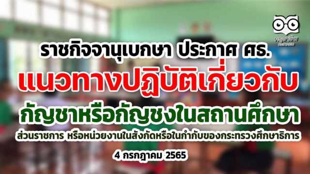 ราชกิจจานุเบกษา เผยแพร่ประกาศ ศธ. เรื่อง แนวทางปฏิบัติเกี่ยวกับกัญชาหรือกัญชงในสถานศึกษา ส่วนราชการ หรือหน่วยงานในสังกัดหรือในกำกับของกระทรวงศึกษาธิการ