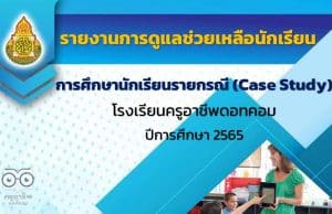 ดาวน์โหลดไฟล์ แบบฟอร์มและตัวอย่าง รายงานการศึกษานักเรียนรายกรณี Case study ไฟล์เวิร์ด พร้อมปกแก้ไขได้ ดาวน์โหลดฟรี!!