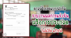 ดาวน์โหลด แบบฟอร์มบันทึกข้อความรายงานผลการแข่งขันหรือการประกวด doc ไฟล์เวิร์ด แก้ไขได้