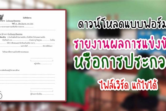 ดาวน์โหลด แบบฟอร์มบันทึกข้อความรายงานผลการแข่งขันหรือการประกวด doc ไฟล์เวิร์ด แก้ไขได้