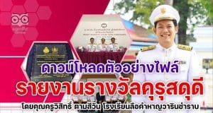 แบ่งปัน เผยแพร่ผลงาน ตัวอย่างรายงานรางวัลคุรุสดุดี ประจำปี 2564 โดยคุณครูวิสิทธิ์ ตามสีวัน โรงเรียนลือคำหาญวารินชำราบ