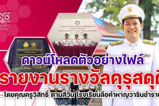 แบ่งปัน เผยแพร่ผลงาน ตัวอย่างรายงานรางวัลคุรุสดุดี ประจำปี 2564 โดยคุณครูวิสิทธิ์ ตามสีวัน โรงเรียนลือคำหาญวารินชำราบ
