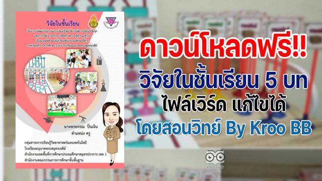 เผยแพร่ผลงานทางวิชาการ วิจัยในชั้นเรียน 5 บท doc เรื่อง การพัฒนากิจกรรมการเรียนรู้โดยใช้การจัดการเรียนรู้เชิงรุกและการใช้ผัง Sorting เพื่อสร้างความรู้ความเข้าใจ เรื่องแรงลัพธ์ ของนักเรียนชั้นประถมศึกษาปีที่ 5 ภาคเรียนที่ 1 ปีการศึกษา 2563 โรงเรียนอนุบาลพระสมุทรเจดีย์ ไฟล์เวิร์ด แก้ไขได้ โดยสอนวิทย์ By Kroo BB