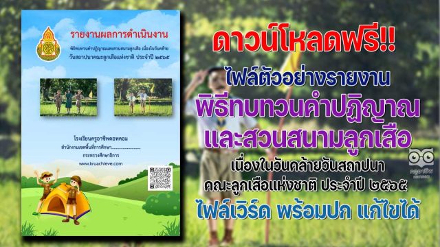 ดาวน์โหลดฟรี ไฟล์ตัวอย่างรายงานพิธีทบทวนคำปฏิญาณและสวนสนามลูกเสือ เนื่องในวันคล้ายวันสถาปนาคณะลูกเสือแห่งชาติ ประจำปี ๒๕๖๕ ไฟล์เวิร์ด พร้อมปก แก้ไขได้