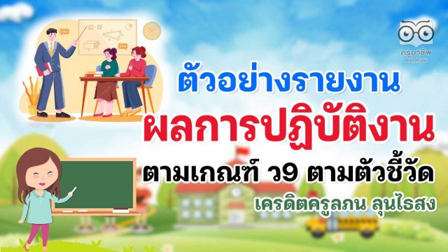 ดาวน์โหลดฟรี ตัวอย่างรายงานผลการปฏิบัติงาน​ ตามเกณฑ์​ ว9​ ตามตัวชี้วัด เครดิตครูลภน ลุนไธสง