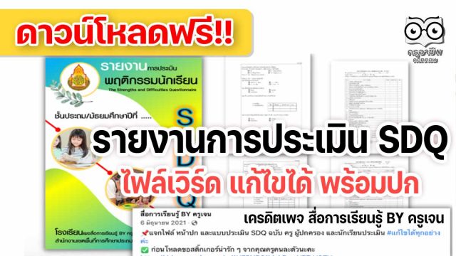 ดาวน์โหลดไฟล์ รายงานการประเมิน SDQ doc ไฟล์เวิร์ด แก้ไขได้ พร้อมปก เครดิตเพจ สื่อการเรียนรู้ BY ครูเจน