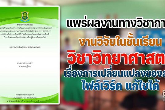 ดาวน์โหลดไฟล์ งานวิจัยในชั้นเรียน วิชาวิทยาศาสตร์ การจัดการเรียนรู้ด้วยบทเรียนออนไลน์ เรื่องการเปลี่ยนแปลงของสาร โดยคุณครูวราวุฒิ  มุขกระโทก โรงเรียนชุมชนวัดหนองโนใต้ ไฟล์เวิร์ด