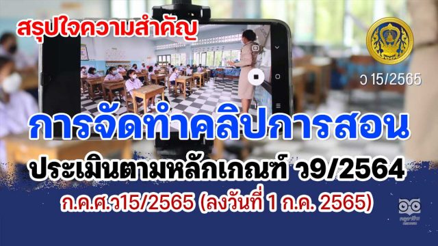 สรุปใจความสำคัญของ ว15/2565 การจัดทำคลิปวิดีทัศน์การสอน ตามเกณฑ์ วPA ที่ ก.ค.ศ. กำหนด ประเมินตามหลักเกณฑ์ ว9/2564 ลงวันที่ 1 กรกฎาคม 2565 โดยศูนย์พัฒนาวิชาชีพครูโรงเรียนบางละมุง