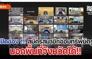 เปิดช่อง !!! สมัครสมาชิกสหกรณ์ออมทรัพย์ครูนอกพื้นที่จังหวัดได้