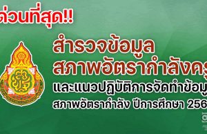 ด่วนที่สุด เรื่อง สำรวจข้อมูลสภาพอัตรากำลังครู และแนวปฏิบัติการจัดทำข้อมูลสภาพอัตรากำลัง ปีการศึกษา 2565