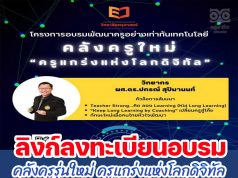 ลิงก์ลงทะเบียนอบรมออนไลน์ หัวข้อ คลังครูรุ่นใหม่ ครูแกร่งแห่งโลกดิจิทัล ลงทะเบียนวันนี้ถึงวันที่ 7 ก.ค. 2565 รับเกียรติบัตรฟรี โดยวิทยาลัยครุศาสตร์ ม.ธุรกิจบัณฑิตย์
