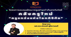 ลิงก์ลงทะเบียนอบรมออนไลน์ หัวข้อ คลังครูรุ่นใหม่ ครูแกร่งแห่งโลกดิจิทัล ลงทะเบียนวันนี้ถึงวันที่ 7 ก.ค. 2565 รับเกียรติบัตรฟรี โดยวิทยาลัยครุศาสตร์ ม.ธุรกิจบัณฑิตย์