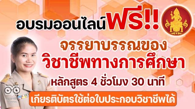 ด่วนก่อนเต็ม คุรุสภาเปิดอบรมออนไลน์ฟรี หลักสูตร จรรยาบรรณของ วิชาชีพทางการศึกษาออนไลน์ ผ่านบทเรียนออนไลน์ Line Officialจำกัด 7 พันคน รับเกียรติบัตรจากคุรุสภา