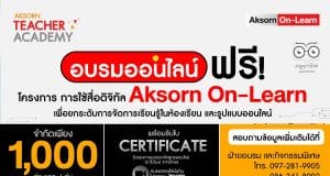 อบรมออนไลน์ ฟรี!! ลงทะเบียนด่วนก่อนเต็ม โครงการอบรมออนไลน์ “การใช้สื่อดิจิทัล (Aksorn On-Learn) เพื่อยกระดับการจัดการเรียนรู้ในห้องเรียน และรูปแบบออนไลน์” อบรมจบรับใบประกาศนียบัตร 3 ชั่วโมง จากอักษร