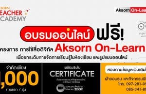 อบรมออนไลน์ ฟรี!! ลงทะเบียนด่วนก่อนเต็ม โครงการอบรมออนไลน์ “การใช้สื่อดิจิทัล (Aksorn On-Learn) เพื่อยกระดับการจัดการเรียนรู้ในห้องเรียน และรูปแบบออนไลน์” อบรมจบรับใบประกาศนียบัตร 3 ชั่วโมง จากอักษร