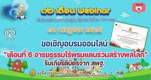 ขอเชิญอบรมออนไลน์ รับเกียรติบัตร สพฐ. กิจกรรมอบรม 12 เดือน Webinar เปิดโลกนวัตกรรมการเรียนรู้ประวัติศาสตร์วิถีใหม่ วิถีอนาคต เพื่อรับวุฒิบัตรฟรี เดือนที่ 6 อารยธรรมไร้พรมแดนร่วมสร้างพลโลก วันที่ 30 กรกฎาคม 2565