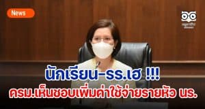 นักเรียน-รร.เฮ !!! ครม.เห็นชอบเพิ่มค่าใช้จ่ายรายหัว นร. อนุบาล-ปวช. หลังไม่ได้ปรับมานานกว่า 10 ปี