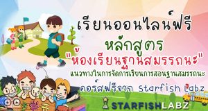 เรียนออนไลน์ฟรี หลักสูตร "ห้องเรียนฐานสมรรถนะ" แนวทางในการจัดการเรียนการสอนฐานสมรรถนะ โดย Starfish Labz