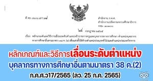 หลักเกณฑ์และวิธีการเลื่อนระดับตำแหน่งบุคลากรทางการศึกษาอื่นตามมาตรา 38 ค.(2)
