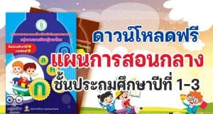 ดาวน์โหลดฟรี แผนการสอนกลาง ชั้นประถมศึกษาปีที่ 1 - 3 โดยสำนักการศึกษา กรุงเทพมหานคร