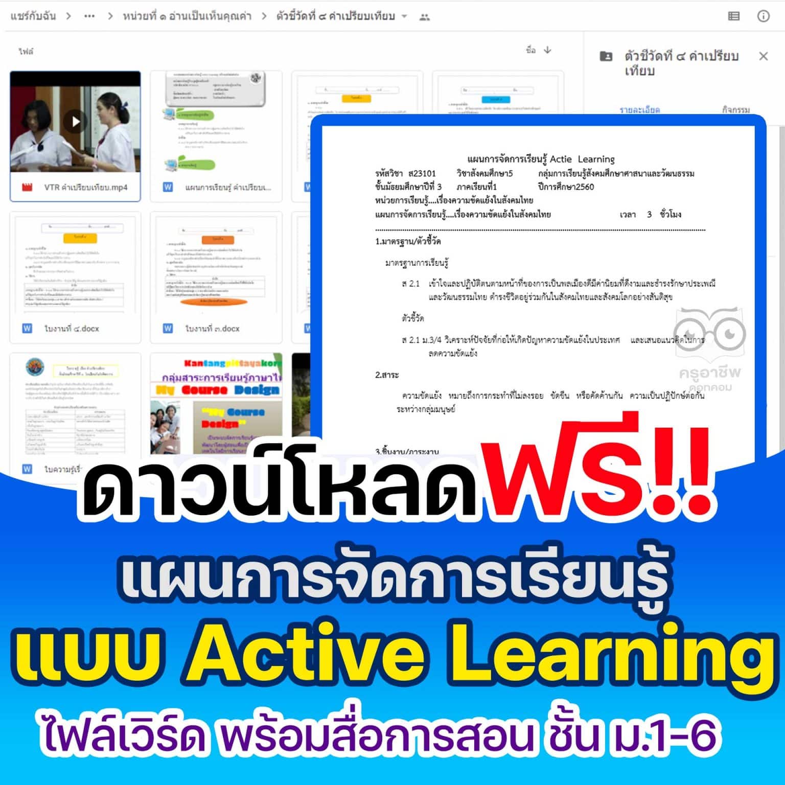 ดาวน์โหลด แผนการจัดการเรียนรู้แบบ Active Learning ไฟล์เวิร์ด พร้อมสื่อ ...