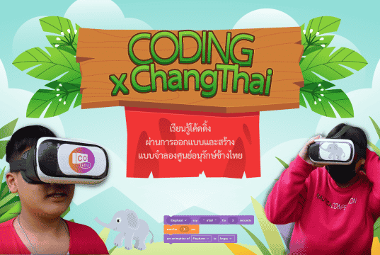 เผยแพร่สื่อ และกระบวนการจัดการเรียนรู้โค้ดดิ้ง CODING X ChangThai (Metaverse by CoSpace Edu) เรียนรู้โค้ดดิ้ง ผ่านแบบจำลองศูนย์อนุรักษ์ช้างไทย โดยนายนพรัตน์ สวยฉลาด โรงเรียนห้างฉัตรวิทยา สำนักงานเขตพื้นที่การศึกษามัธยมศึกษาลำปาง ลำพูน