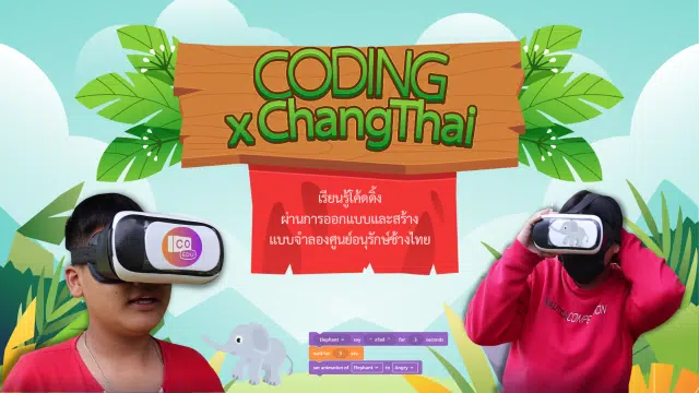 เผยแพร่สื่อ และกระบวนการจัดการเรียนรู้โค้ดดิ้ง CODING X ChangThai (Metaverse by CoSpace Edu) เรียนรู้โค้ดดิ้ง ผ่านแบบจำลองศูนย์อนุรักษ์ช้างไทย โดยนายนพรัตน์ สวยฉลาด โรงเรียนห้างฉัตรวิทยา สำนักงานเขตพื้นที่การศึกษามัธยมศึกษาลำปาง ลำพูน