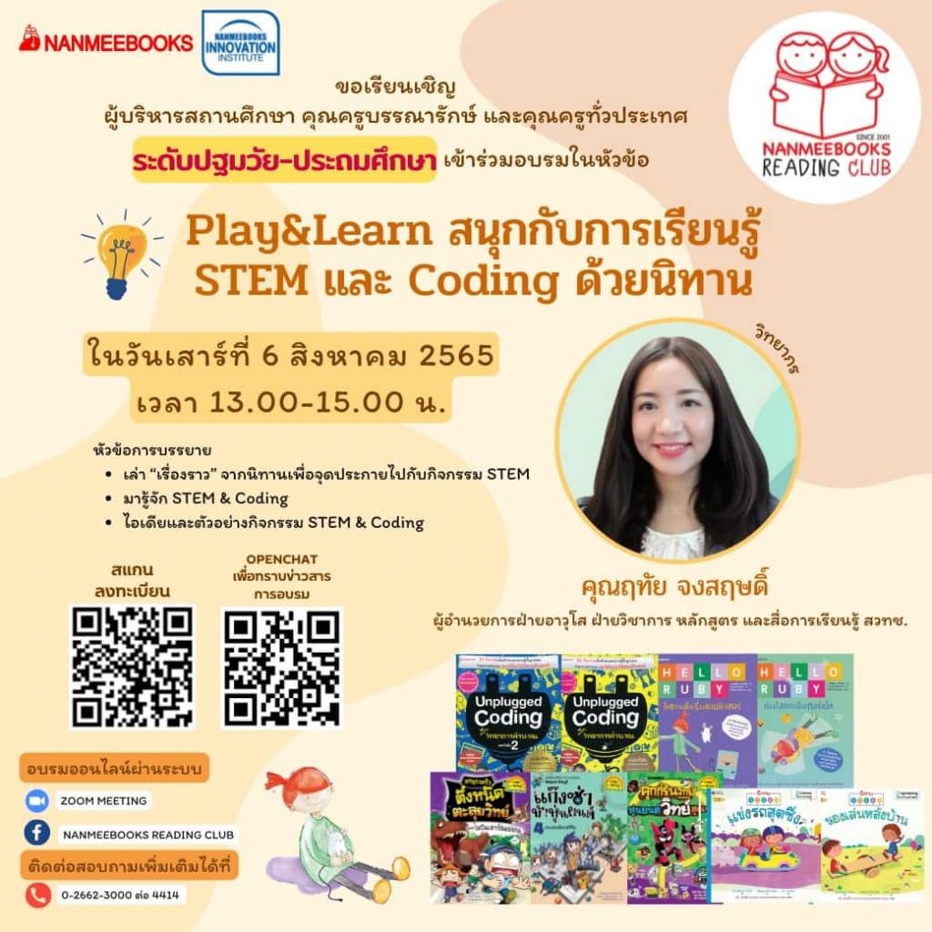 Play&Learn สนุกกับการเรียนรู้ STEM และ Coding ด้วยนิทาน