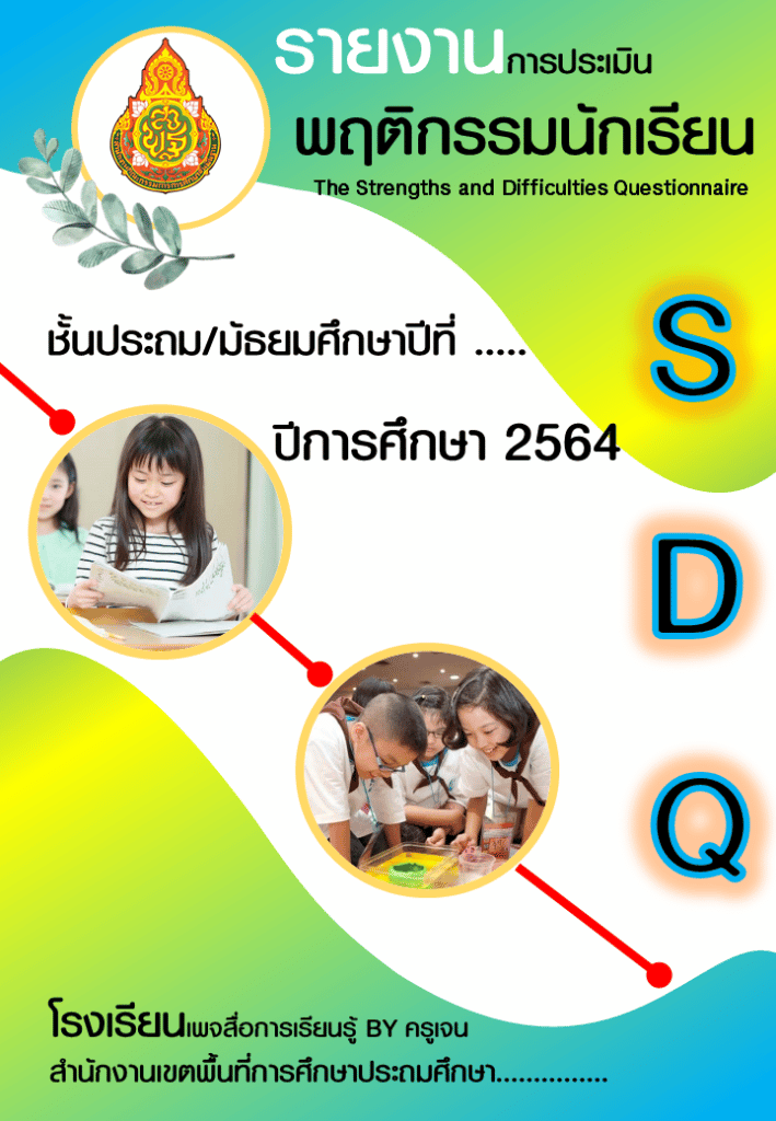 ดาวน์โหลดไฟล์ รายงานการประเมิน SDQ doc ไฟล์เวิร์ด แก้ไขได้ พร้อมปก เครดิตเพจ สื่อการเรียนรู้ BY ครูเจน