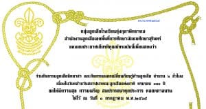 ขอเชิญร่วมทำกิจกรรมลูกเสือจิตอาสา และ PLC รับเกียรติบัตรฟรีทางอีเมล โดยกลุ่มลูกเสือโรงเรียนทุ่งกุลาพิทยาคม