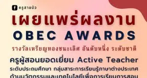 เผยแพร่ตัวอย่างไฟล์รายงาน OBEC AWARDS รางวัลชนะเลิศระดับหรียญทอง OBEC AWARDS ระดับชาติ ครั้งที่ 10 ประจำปีการศึกษา 2563 ครูผู้สอนยอดเยี่ยม Active Teacher