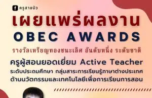 เผยแพร่ตัวอย่างไฟล์รายงาน OBEC AWARDS รางวัลชนะเลิศระดับหรียญทอง OBEC AWARDS ระดับชาติ ครั้งที่ 10 ประจำปีการศึกษา 2563 ครูผู้สอนยอดเยี่ยม Active Teacher