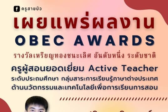 เผยแพร่ตัวอย่างไฟล์รายงาน OBEC AWARDS รางวัลชนะเลิศระดับหรียญทอง OBEC AWARDS ระดับชาติ ครั้งที่ 10 ประจำปีการศึกษา 2563 ครูผู้สอนยอดเยี่ยม Active Teacher