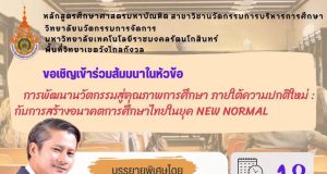 ลิงก์ลงทะเบียนอบรมฟรี!! การพัฒนานวัตกรรมสู่คุณภาพการศึกษาไทยภายใต้ความปกติใหม่: กับการสร้างอนาคตการศึกษาไทยในยุค New Normal วันจันทร์ที่ 18 กรกฎาคม 2565 เวลา 12.00 - 16.00 น. รับเกียรติบัตรฟรี โดยมหาวิทยาลัยเทคโนโลยีราชมงคลรัตนโกสินทร์