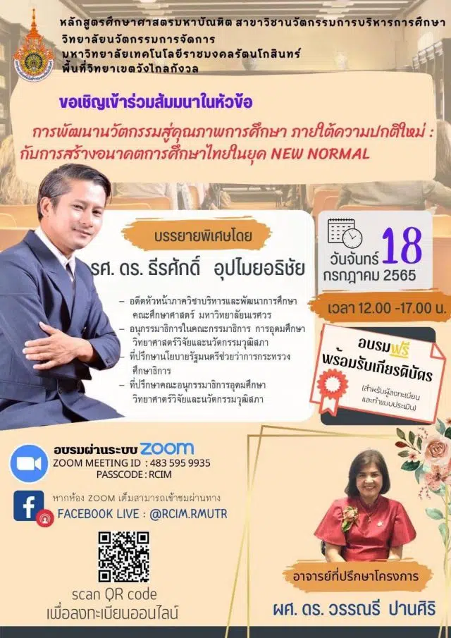 ลิงก์ลงทะเบียนอบรมฟรี!! การพัฒนานวัตกรรมสู่คุณภาพการศึกษาไทยภายใต้ความปกติใหม่: กับการสร้างอนาคตการศึกษาไทยในยุค New Normal วันจันทร์ที่ 18 กรกฎาคม 2565 เวลา 12.00 - 16.00 น. รับเกียรติบัตรฟรี โดยมหาวิทยาลัยเทคโนโลยีราชมงคลรัตนโกสินทร์