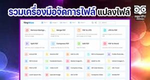 แนะนำ รวมเครื่องมือจัดการไฟล์ แปลงไฟล์ PDF สร้างไฟล์ PDF Resize รูปภาพ แยกไฟล์ ตัดต่อวิดีโอ สารพัดจะทำกับพวกเอกสารต่าง ๆ ครบจบในเว็บเดียว ฟรี 100%