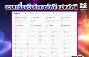 แนะนำ รวมเครื่องมือจัดการไฟล์ แปลงไฟล์ PDF สร้างไฟล์ PDF Resize รูปภาพ แยกไฟล์ ตัดต่อวิดีโอ สารพัดจะทำกับพวกเอกสารต่าง ๆ ครบจบในเว็บเดียว ฟรี 100%