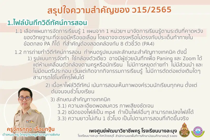 สรุปใจความสำคัญของ ว15/2565 การจัดทำคลิปวิดีทัศน์การสอน ตามเกณฑ์ วPA ที่ ก.ค.ศ. กำหนด ประเมินตามหลักเกณฑ์ ว9/2564 ลงวันที่ 1 กรกฎาคม 2565 โดยศูนย์พัฒนาวิชาชีพครูโรงเรียนบางละมุง