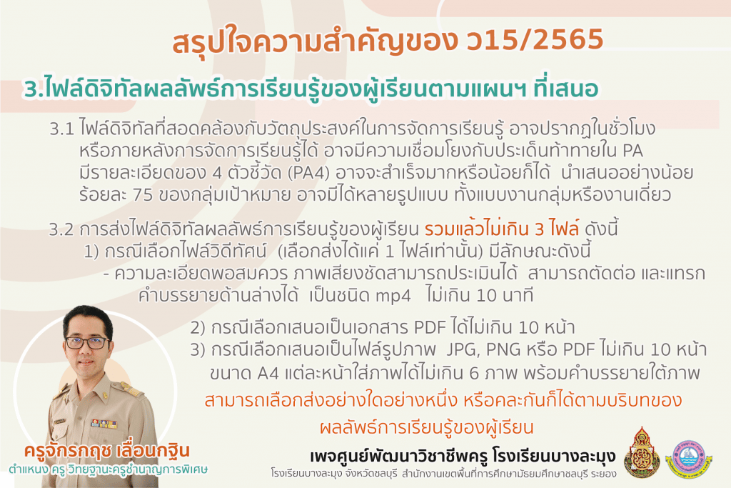 สรุปใจความสำคัญของ ว15/2565 การจัดทำคลิปวิดีทัศน์การสอน ตามเกณฑ์ วPA ที่ ก.ค.ศ. กำหนด ประเมินตามหลักเกณฑ์ ว9/2564 ลงวันที่ 1 กรกฎาคม 2565