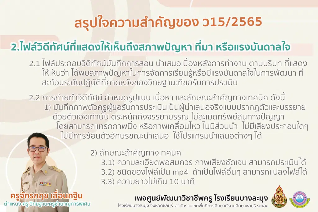 สรุปใจความสำคัญของ ว15/2565 การจัดทำคลิปวิดีทัศน์การสอน ตามเกณฑ์ วPA ที่ ก.ค.ศ. กำหนด ประเมินตามหลักเกณฑ์ ว9/2564 ลงวันที่ 1 กรกฎาคม 2565