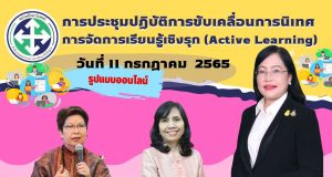 ขอเชิญร่วมการประชุมปฏิบัติการขับเคลื่อนการนิเทศการจัดการเรียนรู้เชิงรุก (Active Learning) วันที่ 11 กรกฎาคม 2565 รูปแบบออนไลน์ พร้อมรับเกียรติบัตรหลังการอบรม โดยหน่วยศึกษานิเทศก์ สพฐ.